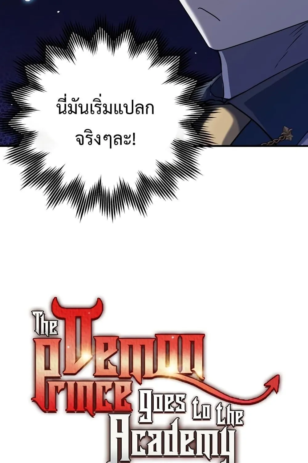 The Demon Prince goes to the Academy - หน้า 28