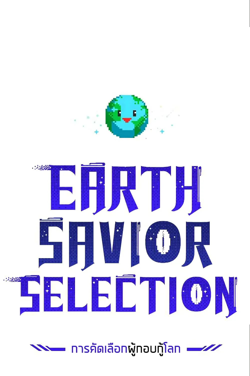 The Earth Savior Selection - หน้า 49