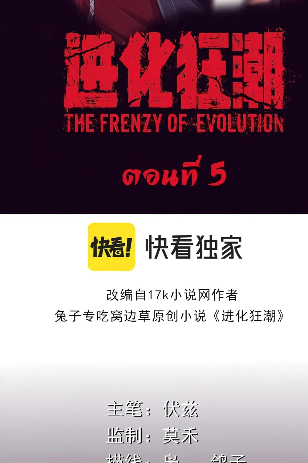 The Frenzy of Evolution - หน้า 8