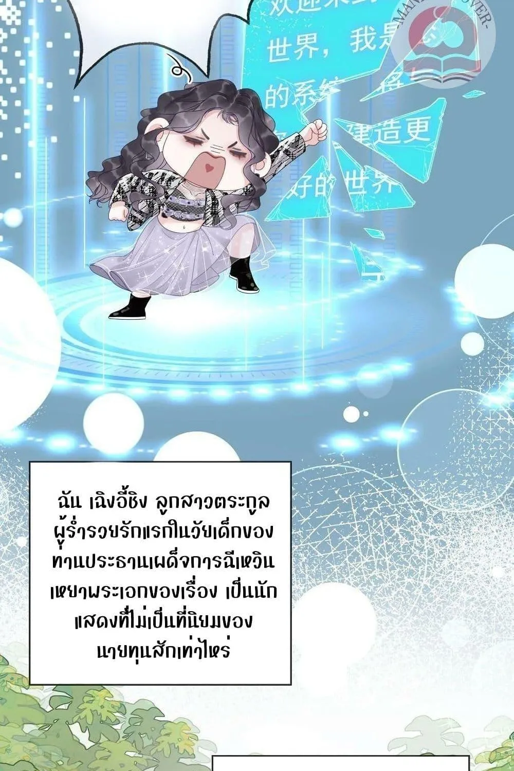 The Girl Who Wears a Book Just Wants to Be a Co-Starring Actress – เพอร์เฟคอย่างฉันต้องมาสวมบทนางรองในนิยาย - หน้า 22