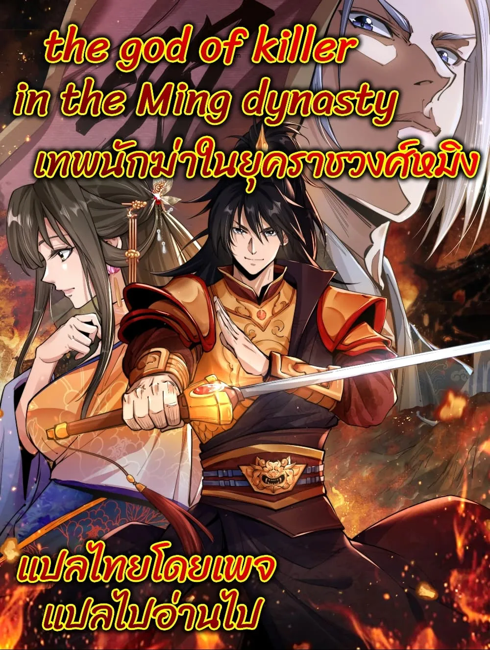 The god of killer in the ming dynasty - หน้า 75