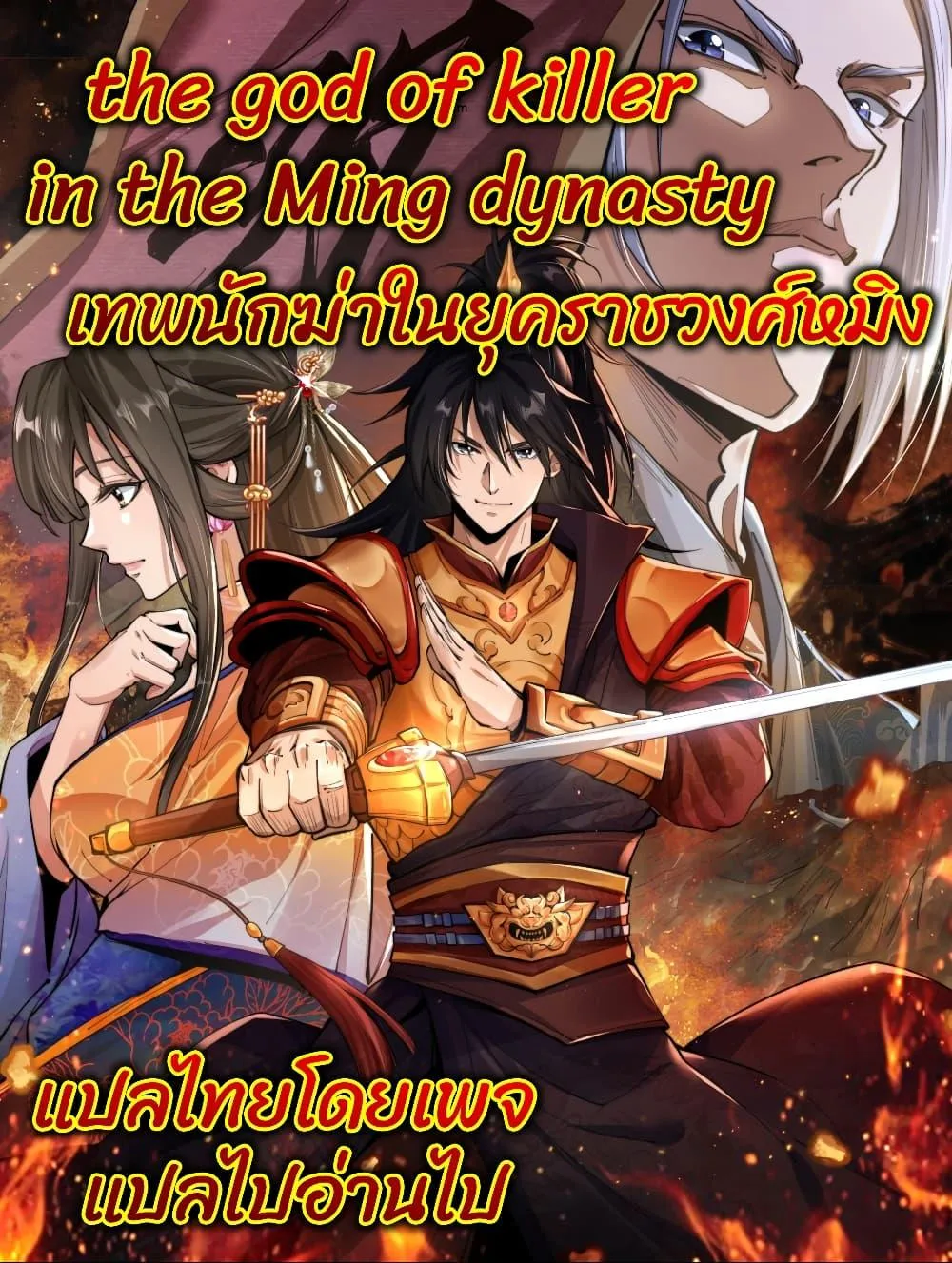 The god of killer in the ming dynasty - หน้า 112