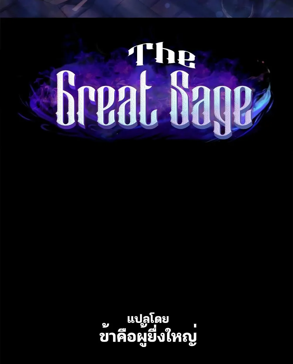 The Great Sage - หน้า 1