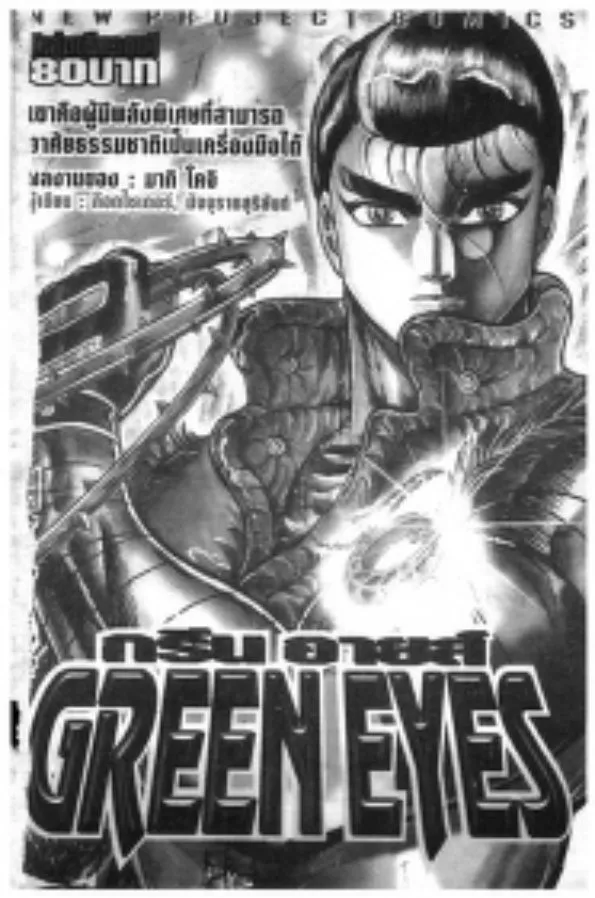 The Green Eyes - หน้า 1