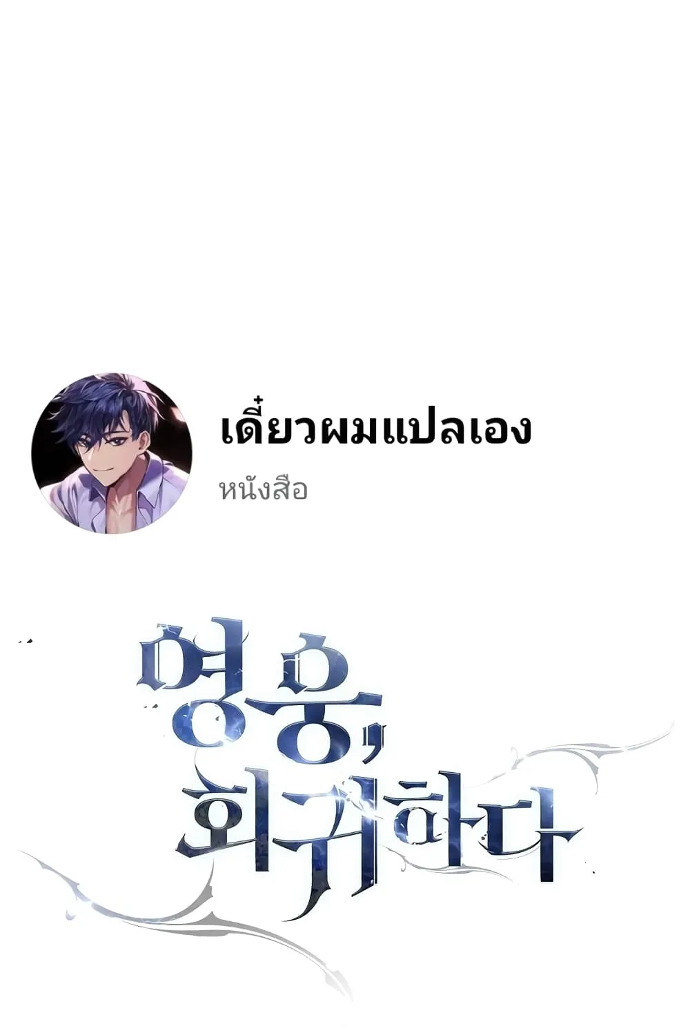 The Hero Returns - หน้า 124