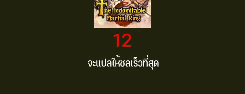 The Indomitable Martial King - หน้า 115