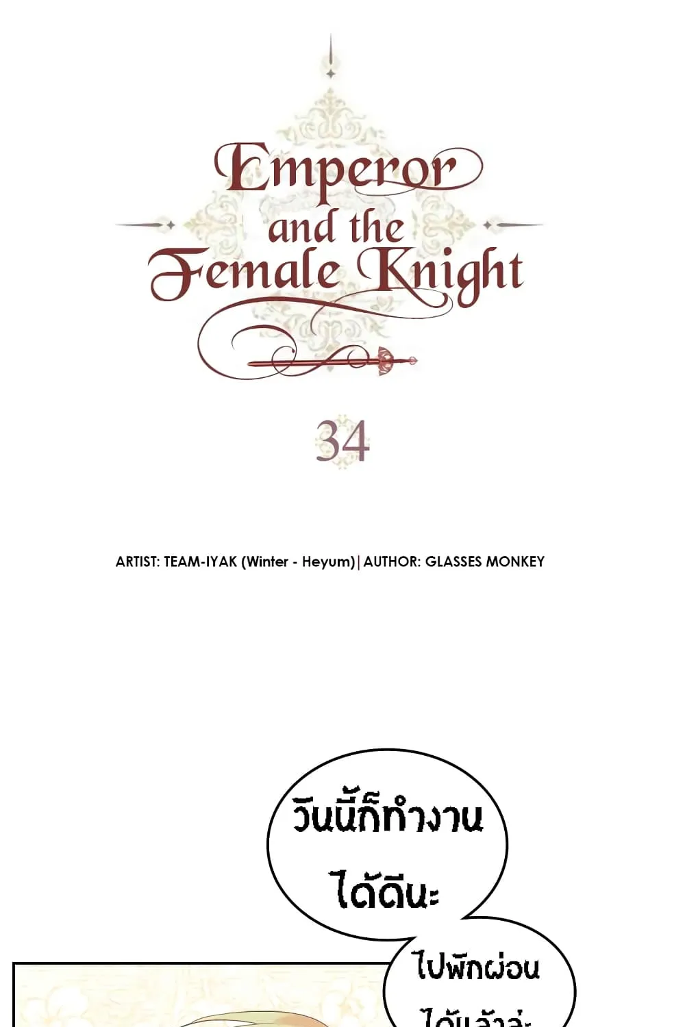 The Knight and Her Emperor - หน้า 1