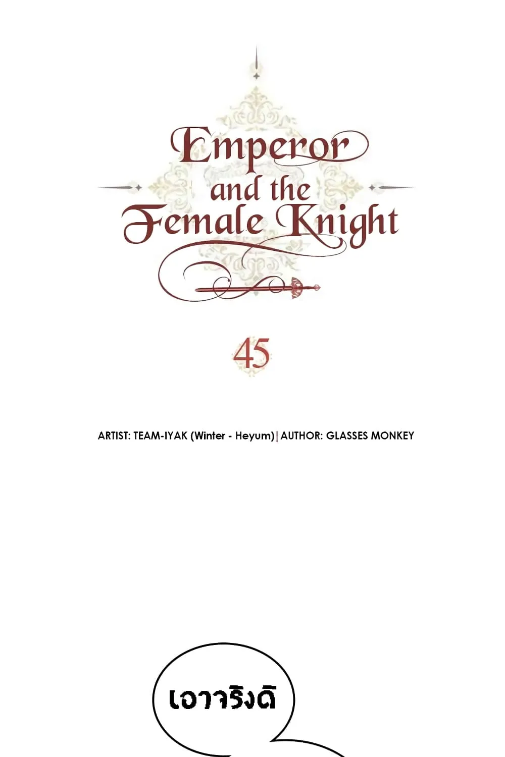 The Knight and Her Emperor - หน้า 3