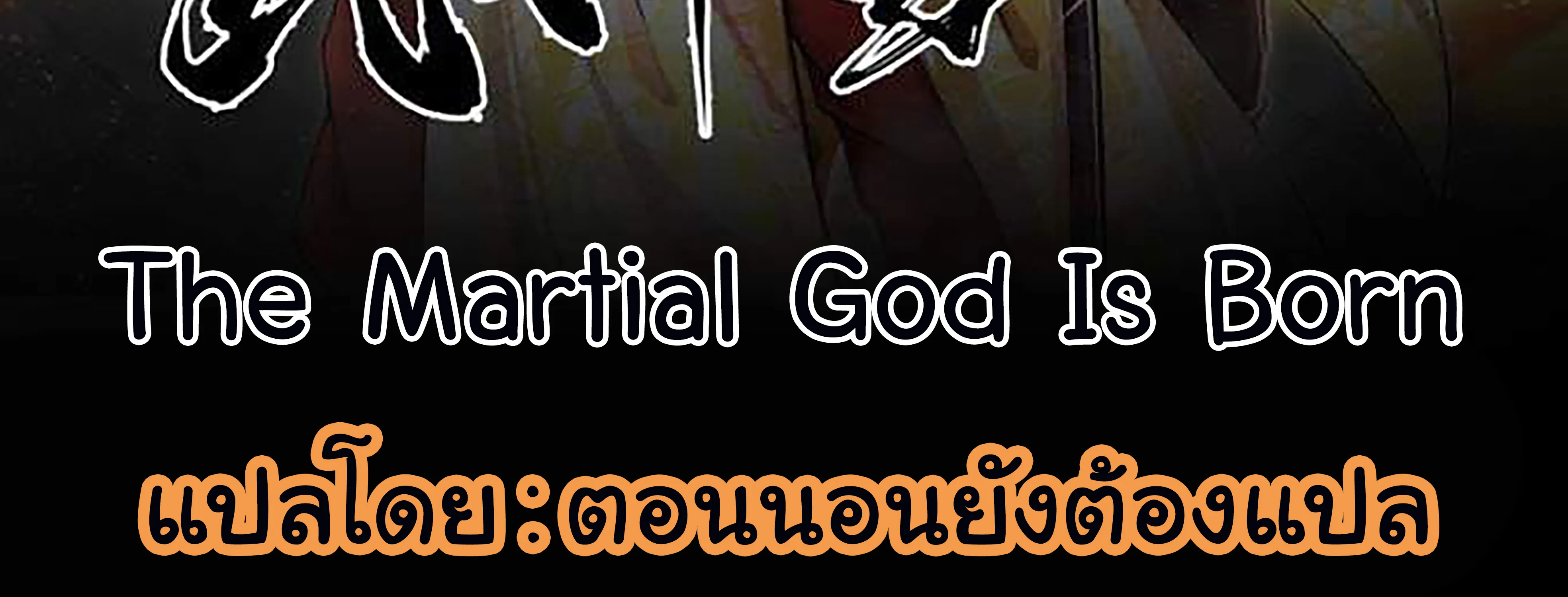 The Martial God Is Born - หน้า 3