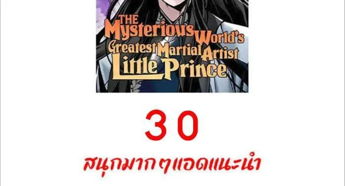 The Mysterious World’s Greatest Martial Artist Little Prince - หน้า 105