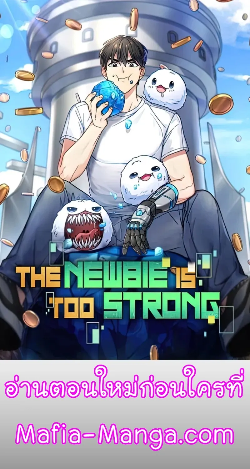 The Newbie Is Too Strong - หน้า 17