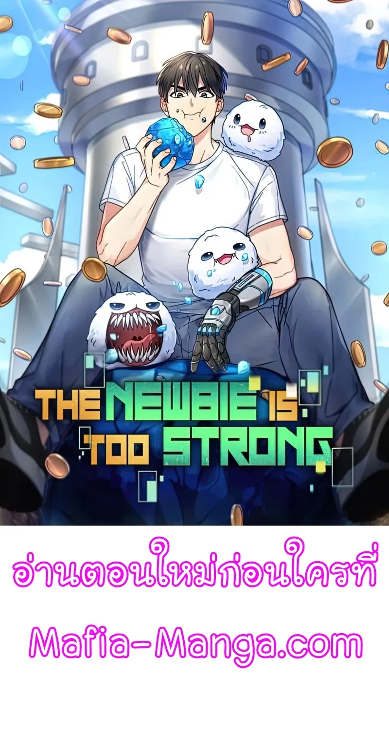 The Newbie Is Too Strong - หน้า 18