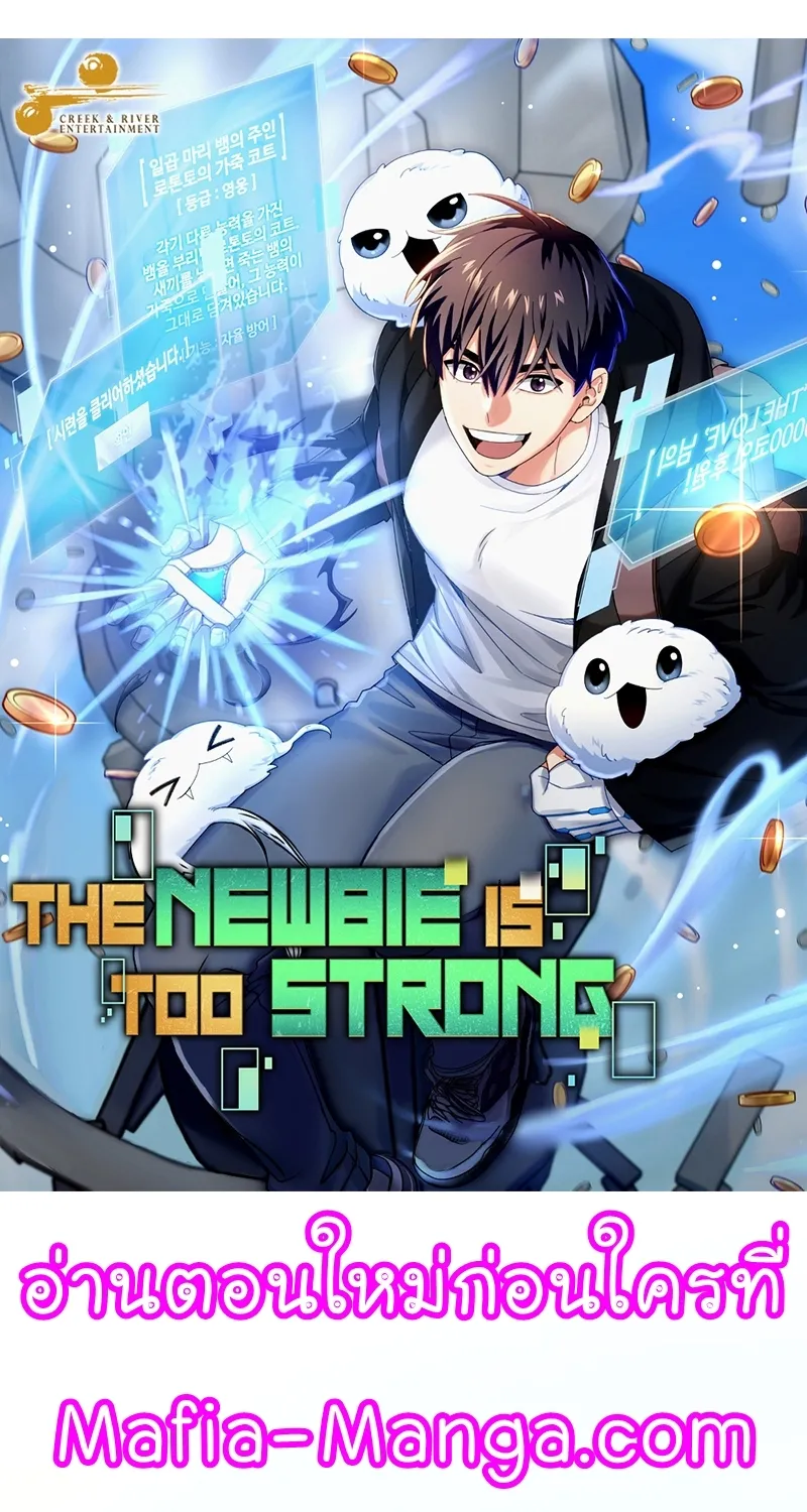 The Newbie Is Too Strong - หน้า 10