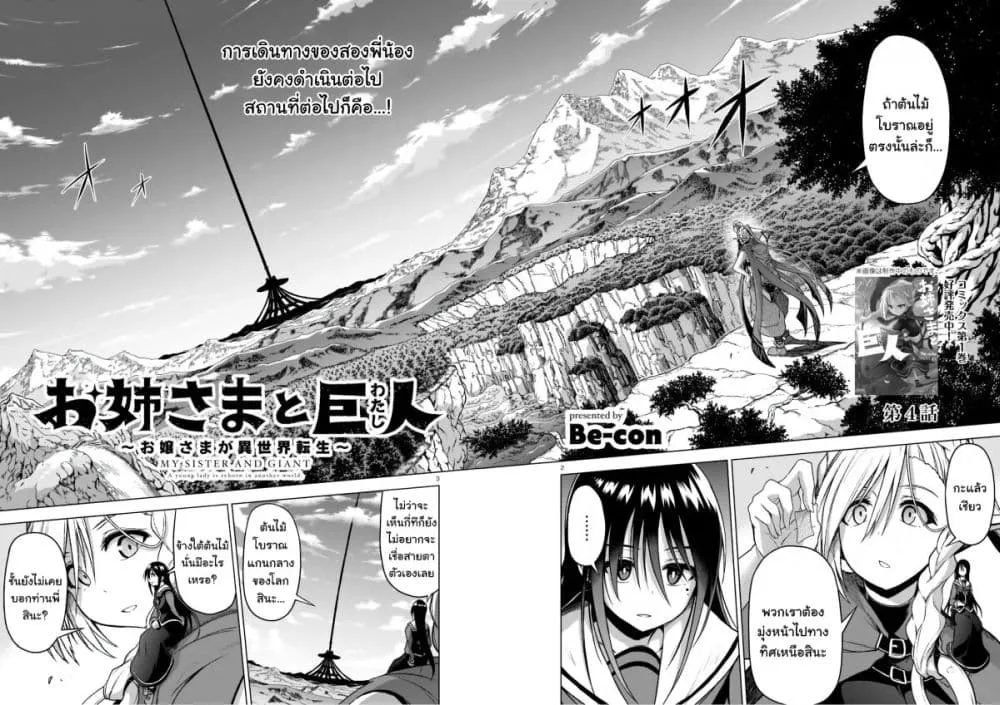 The Onee-sama and the Giant - หน้า 1