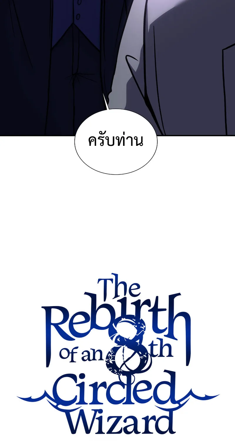 The Rebirth of an 8th Circled Mage - หน้า 97