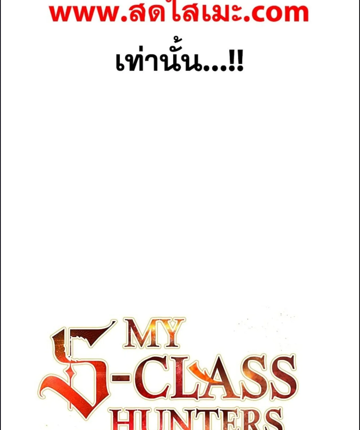 The S-Classes That I Raised - หน้า 1