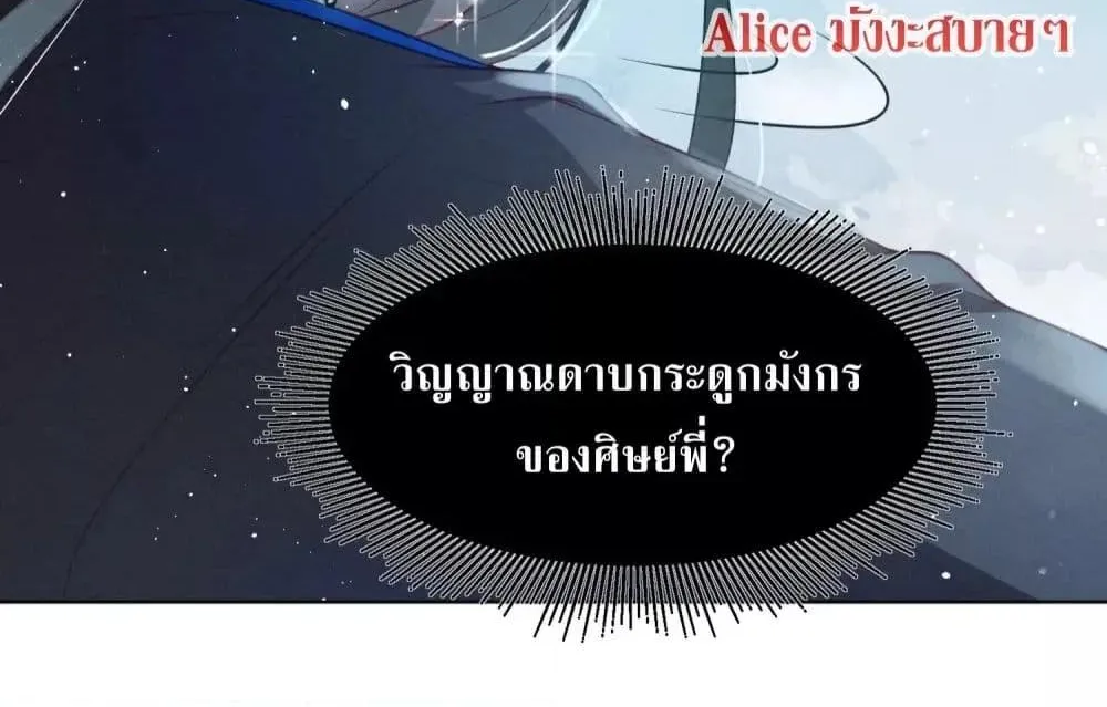 The Sick Junior Brother Is Pretending to Be Pitiful to Me Again – ศิษย์น้องจิตป่วย แสร้งทำให้ข้าสงสารอีกแล้ว - หน้า 45