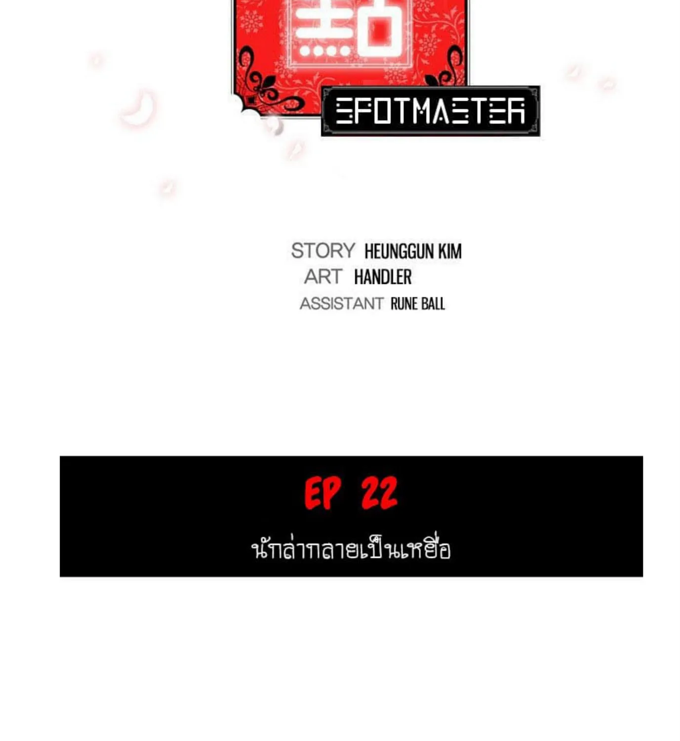 The Spot Master - หน้า 14