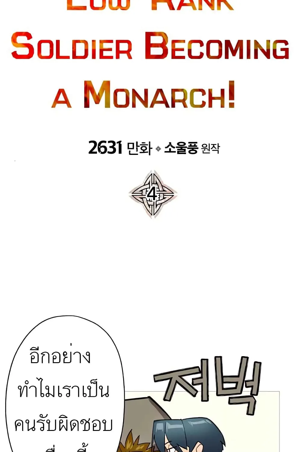 The Story of a Low-Rank Soldier Becoming a Monarch - หน้า 21