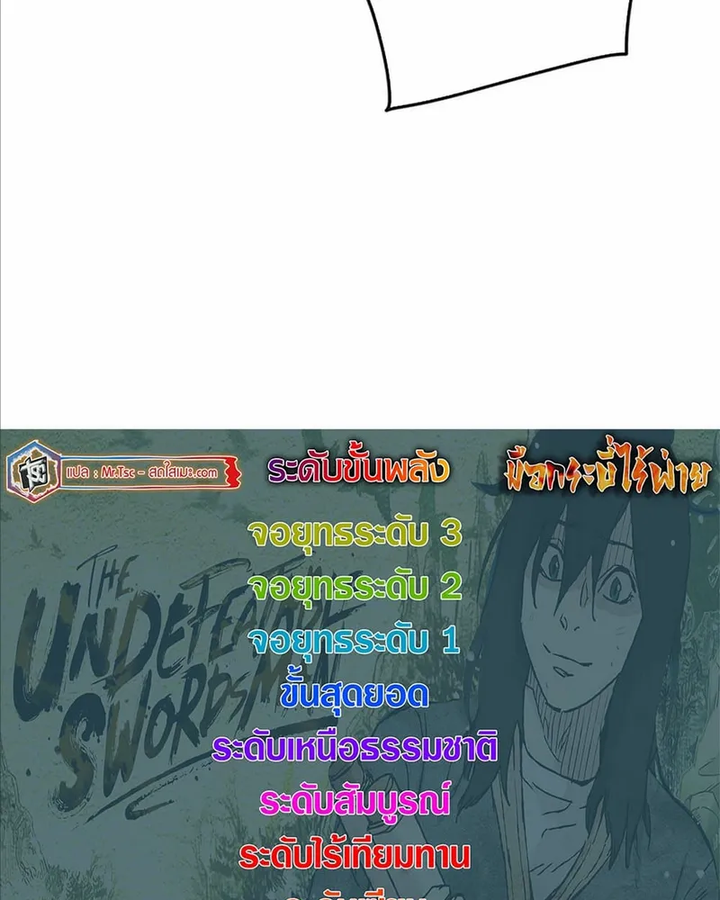 The Undefeatable Swordsman - หน้า 111