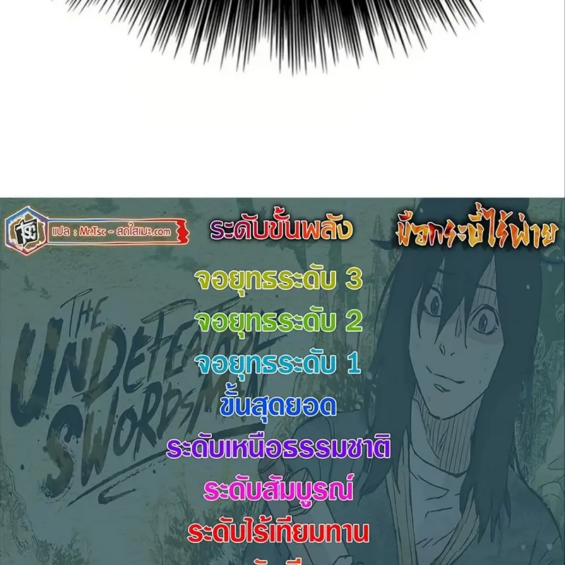 The Undefeatable Swordsman - หน้า 105