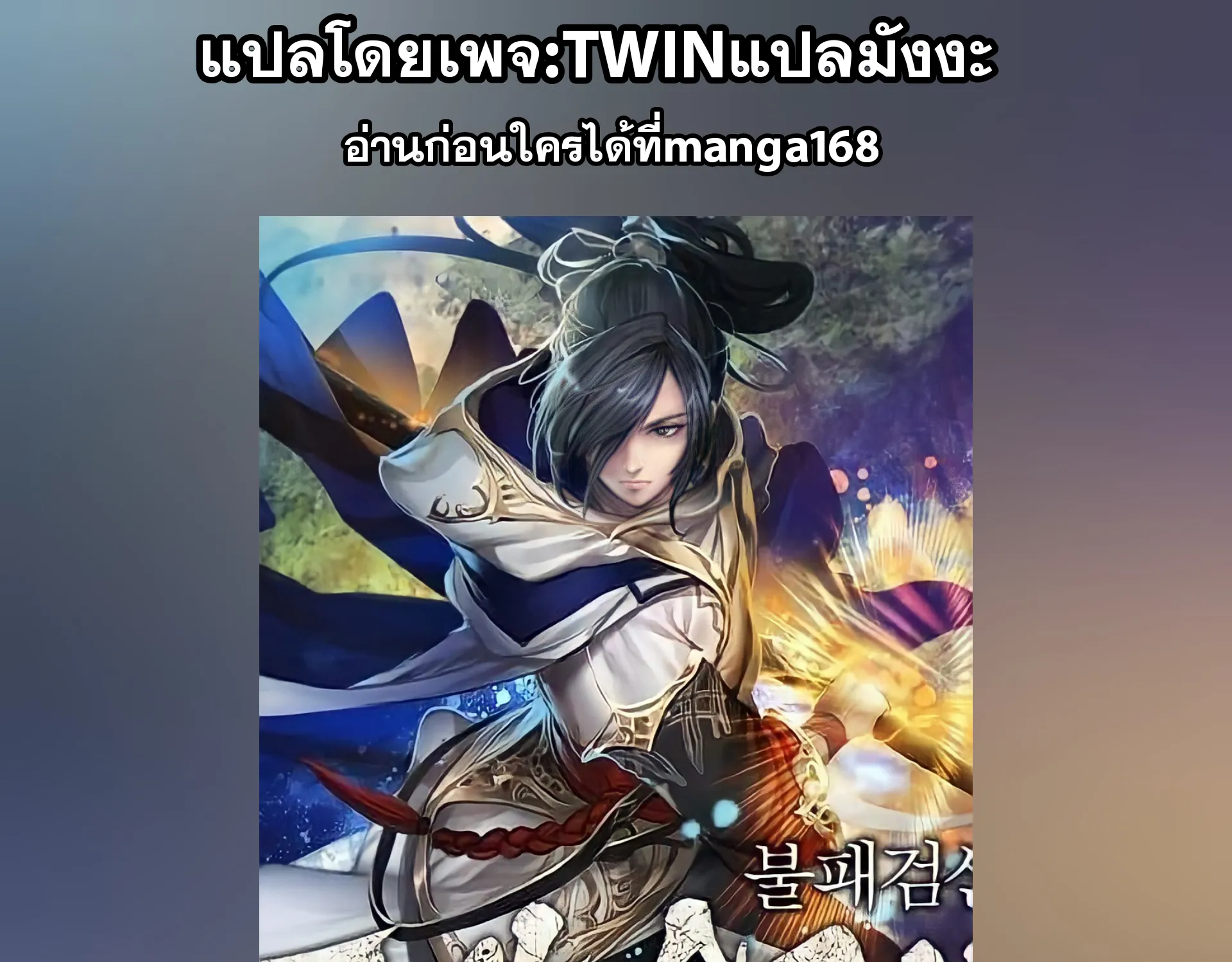 The Undefeatable Swordsman - หน้า 148