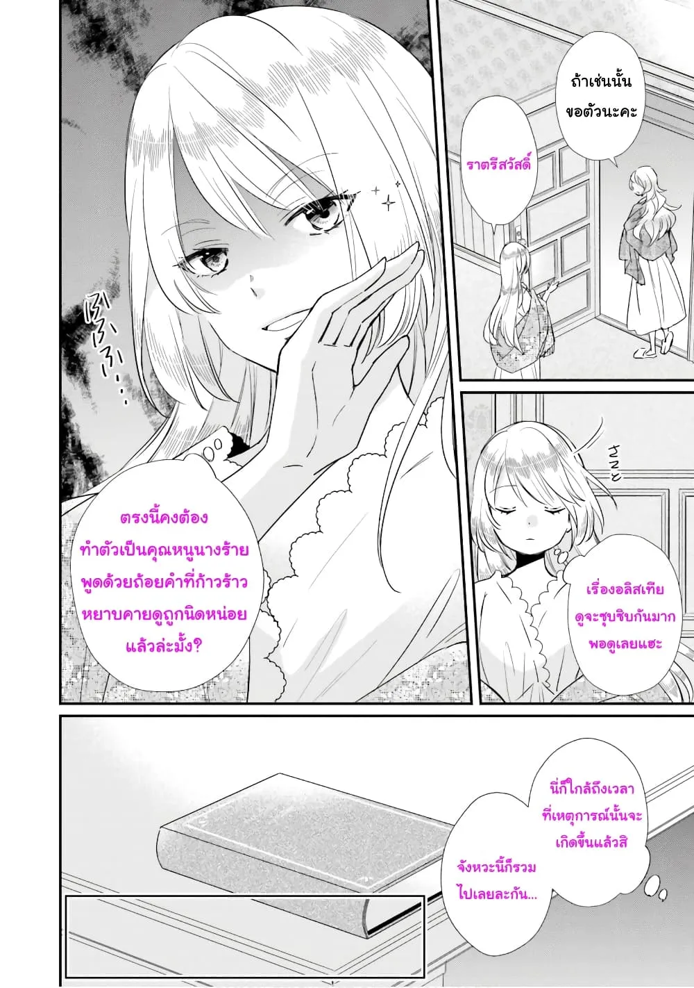 The Villainous Daughter’s Lazy Sigh - หน้า 20