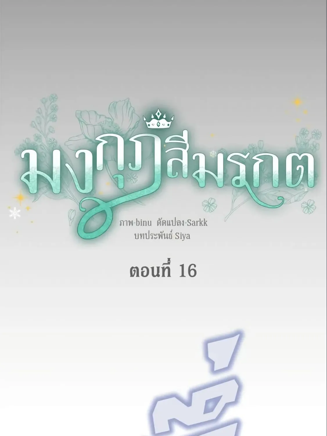 The Viridescent Crown - หน้า 4