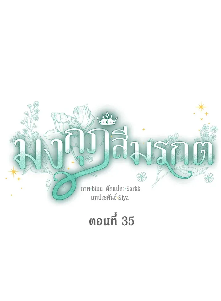 The Viridescent Crown - หน้า 18