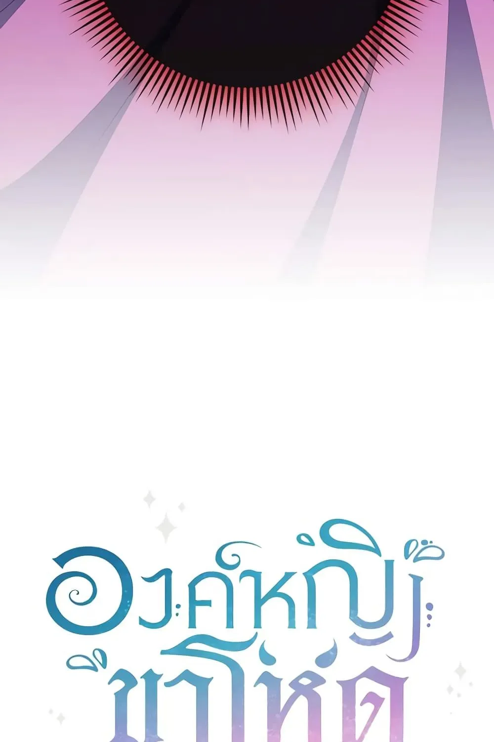 The Wicked Little Princess - หน้า 140