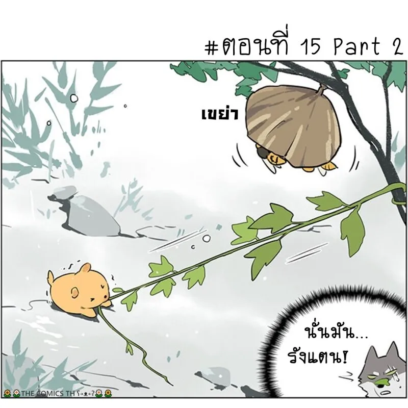 The wolf that picked something up – ปะป๋าหมาป่ากับลูกหมาของเขา - หน้า 15