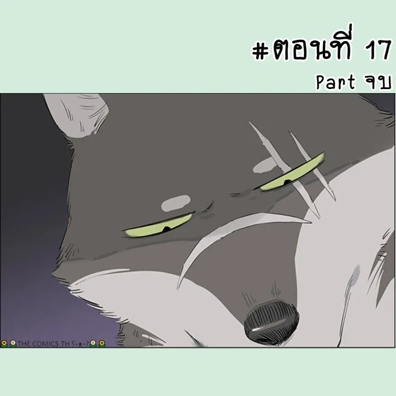 The wolf that picked something up – ปะป๋าหมาป่ากับลูกหมาของเขา - หน้า 12