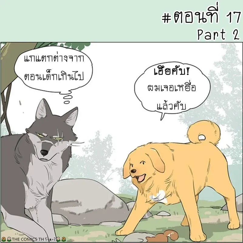 The wolf that picked something up – ปะป๋าหมาป่ากับลูกหมาของเขา - หน้า 5