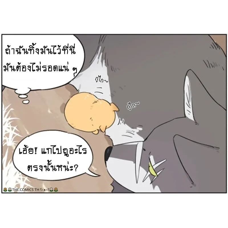 The wolf that picked something up – ปะป๋าหมาป่ากับลูกหมาของเขา - หน้า 3