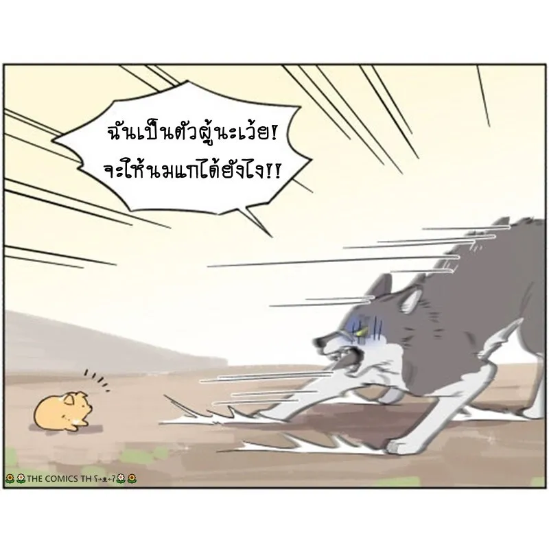 The wolf that picked something up – ปะป๋าหมาป่ากับลูกหมาของเขา - หน้า 5