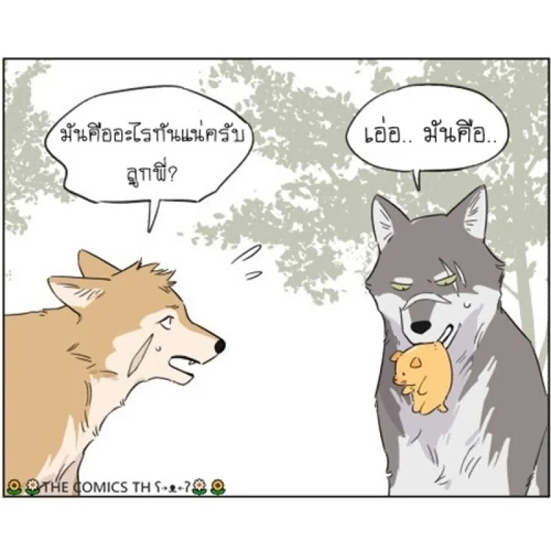 The wolf that picked something up – ปะป๋าหมาป่ากับลูกหมาของเขา - หน้า 13