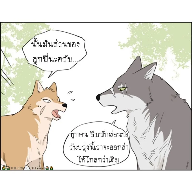 The wolf that picked something up – ปะป๋าหมาป่ากับลูกหมาของเขา - หน้า 5