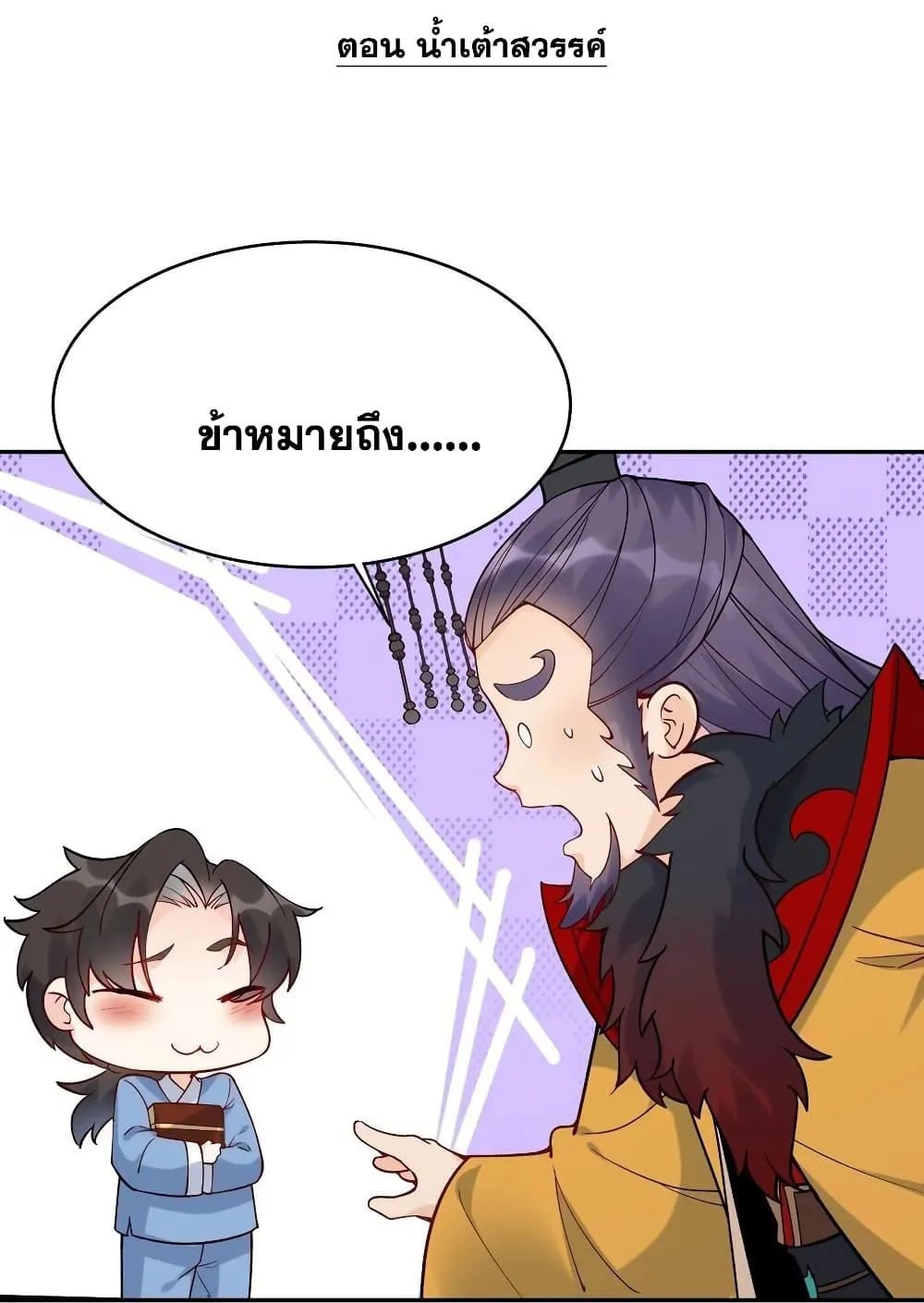 This Villain Has a Little Conscience, But Not Much! - หน้า 2