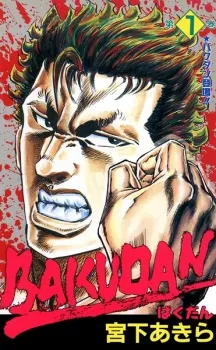 Bakudan