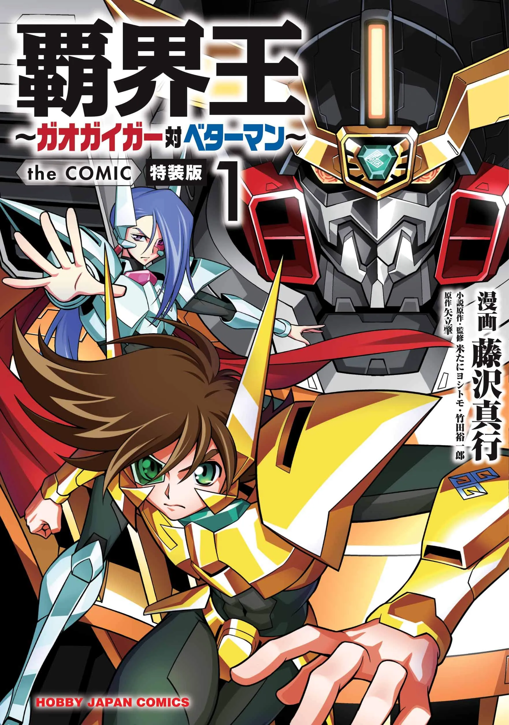 Hakaiou ~GaoGaiGar vs Betterman~ the COMIC