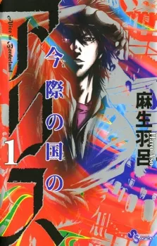 Imawa no Kuni no Alice (Alice In Borderland)