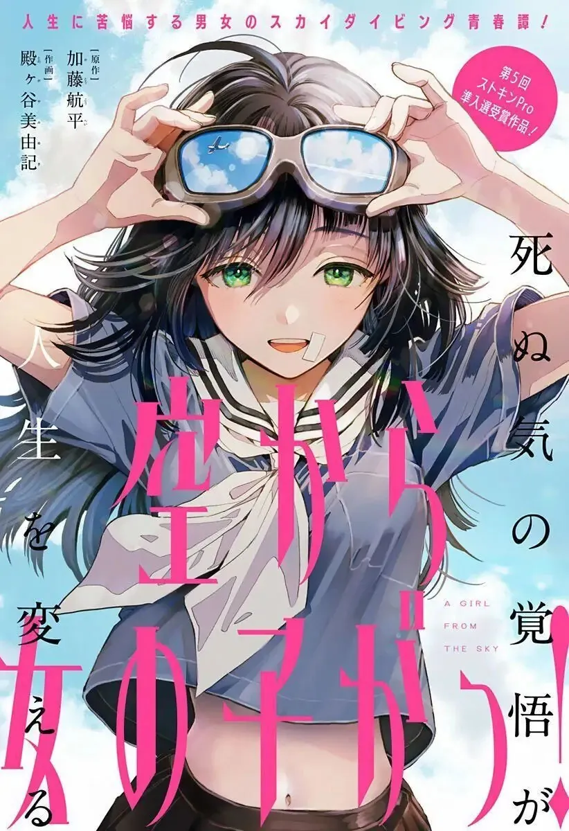 Sora kara Onna no Ko ga_ – Oneshot