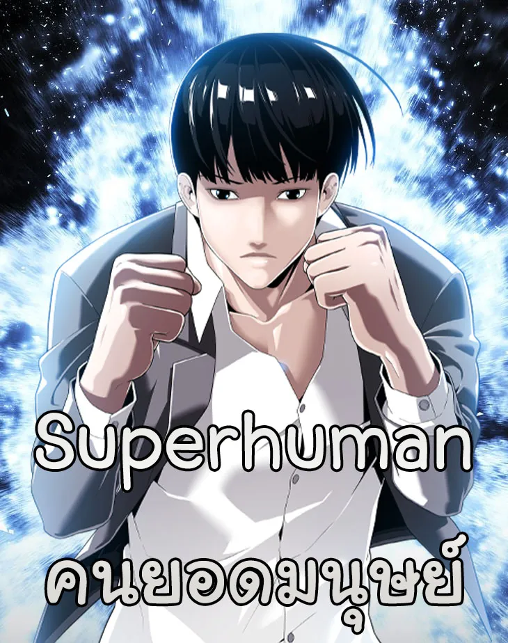 Superhuman คนยอดมนุษย์