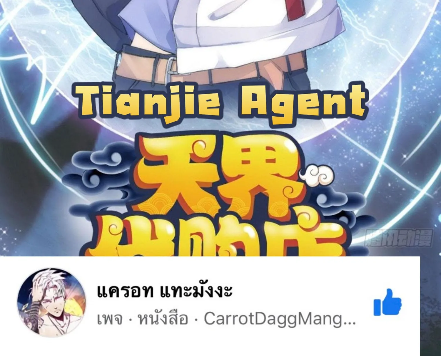 Tianjie Agent - หน้า 1