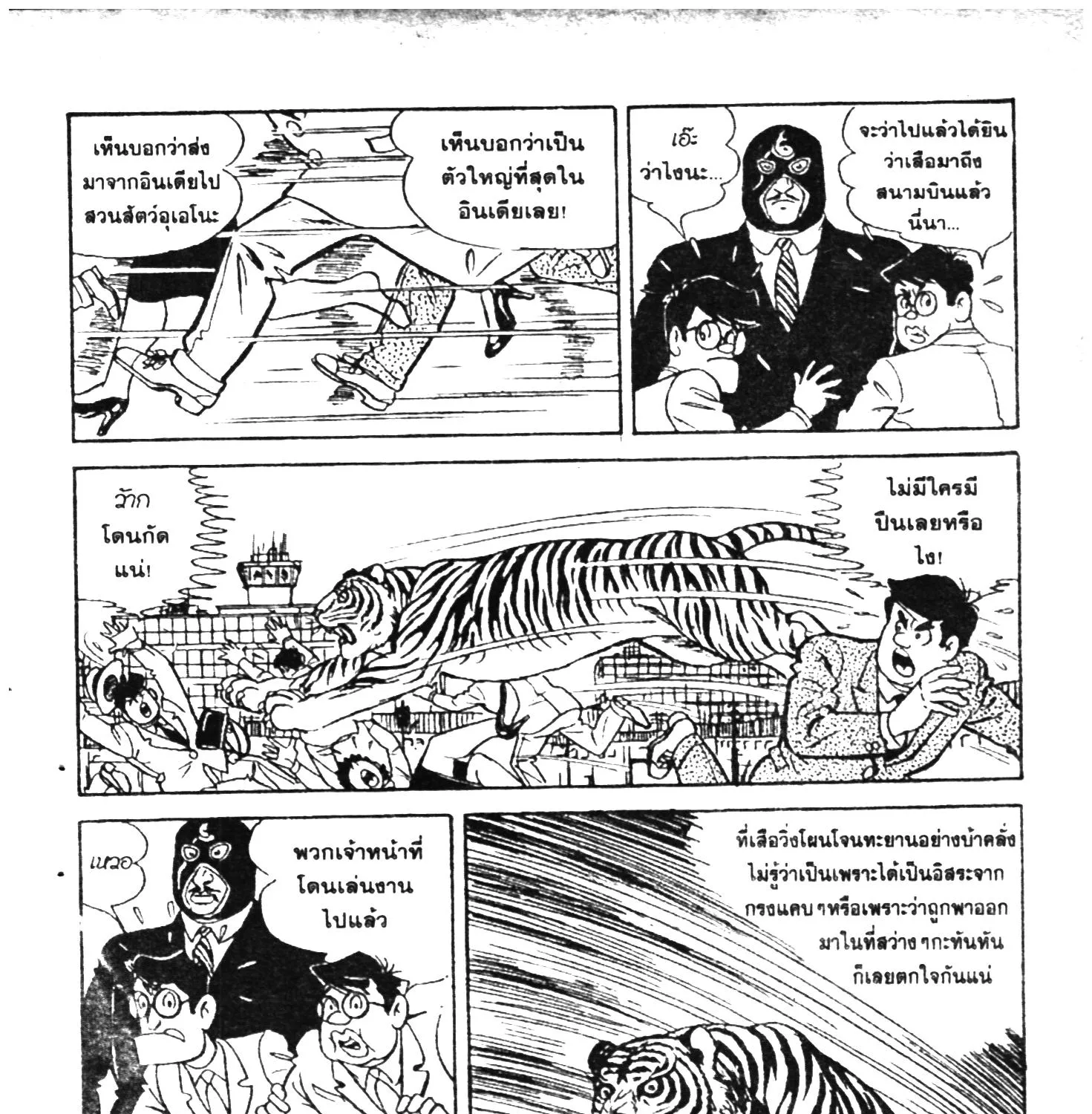 Tiger Mask - หน้า 257