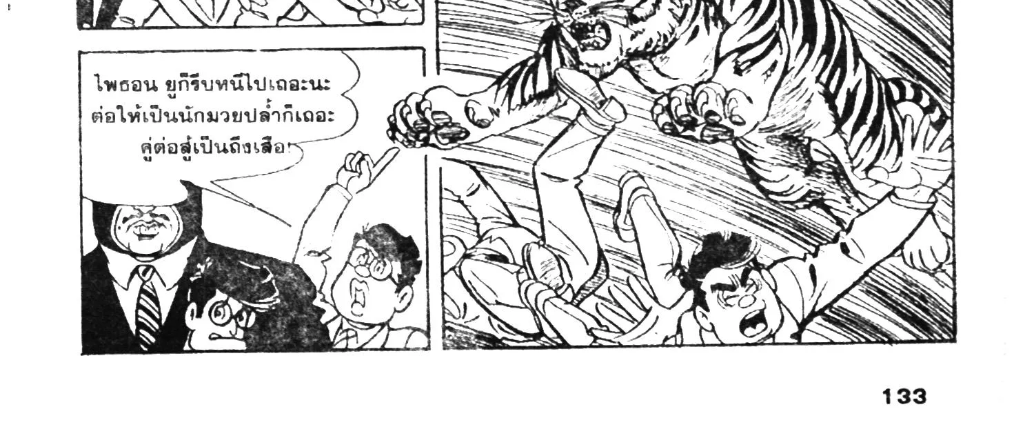 Tiger Mask - หน้า 258