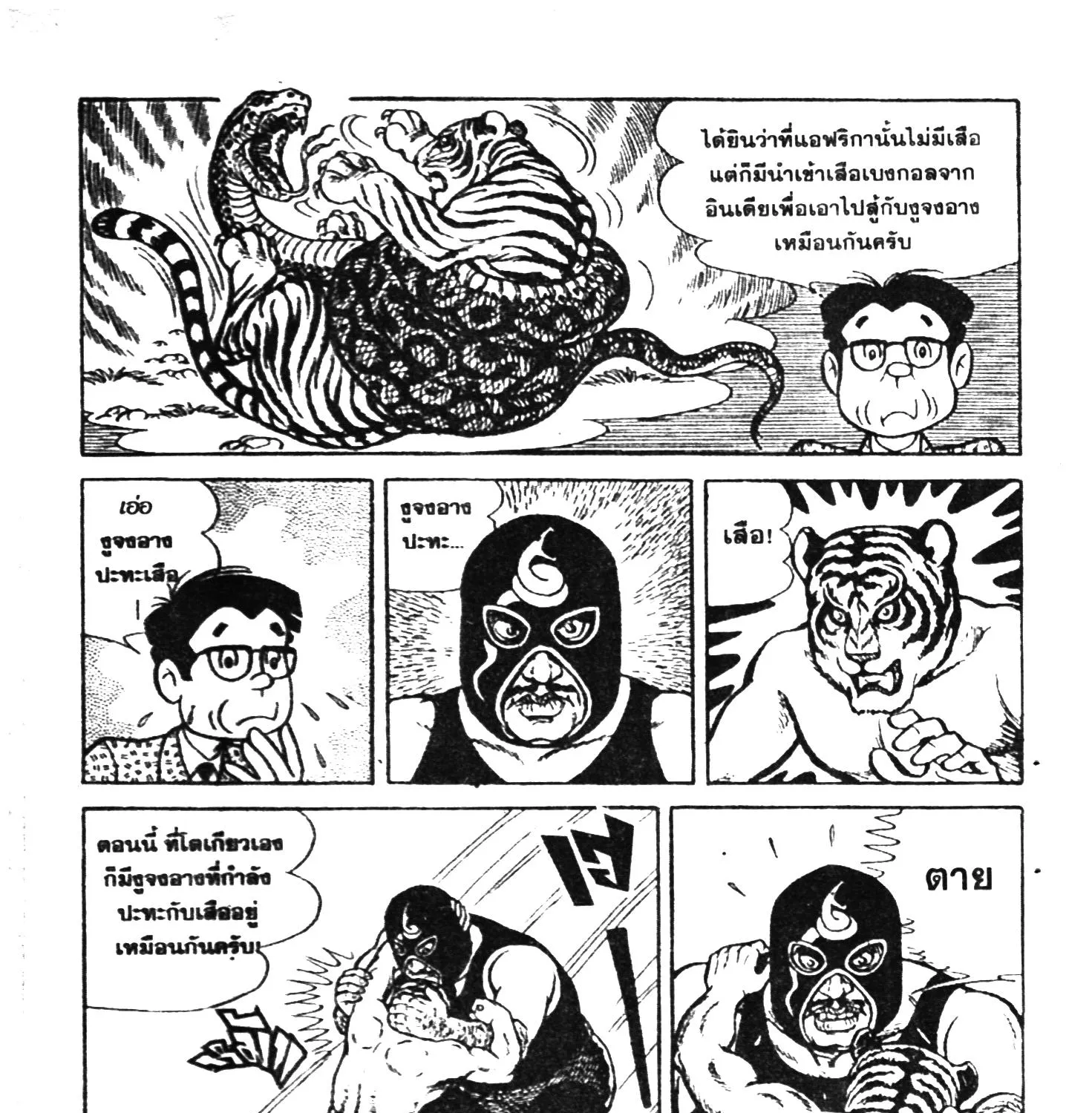 Tiger Mask - หน้า 291