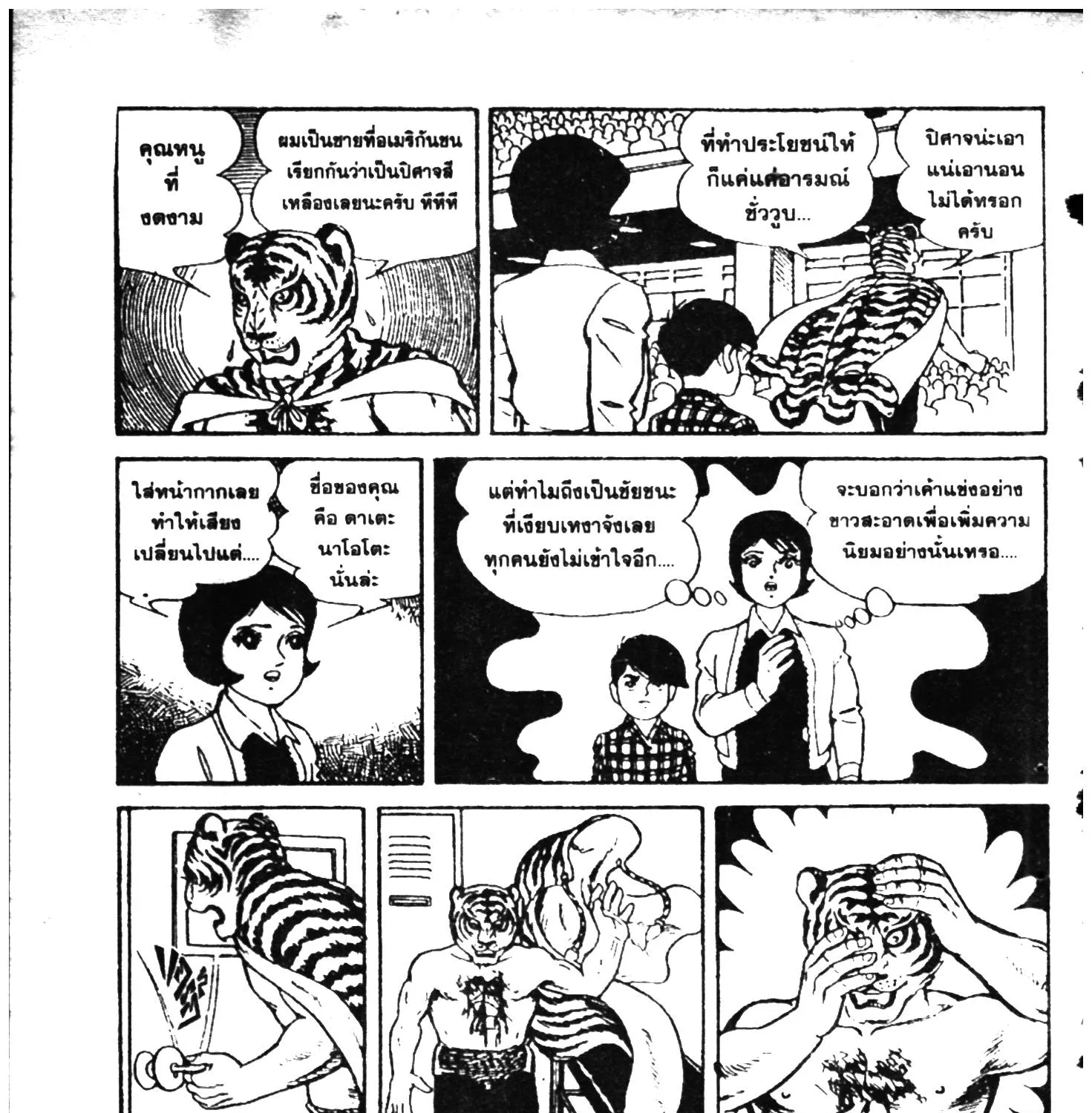 Tiger Mask - หน้า 367