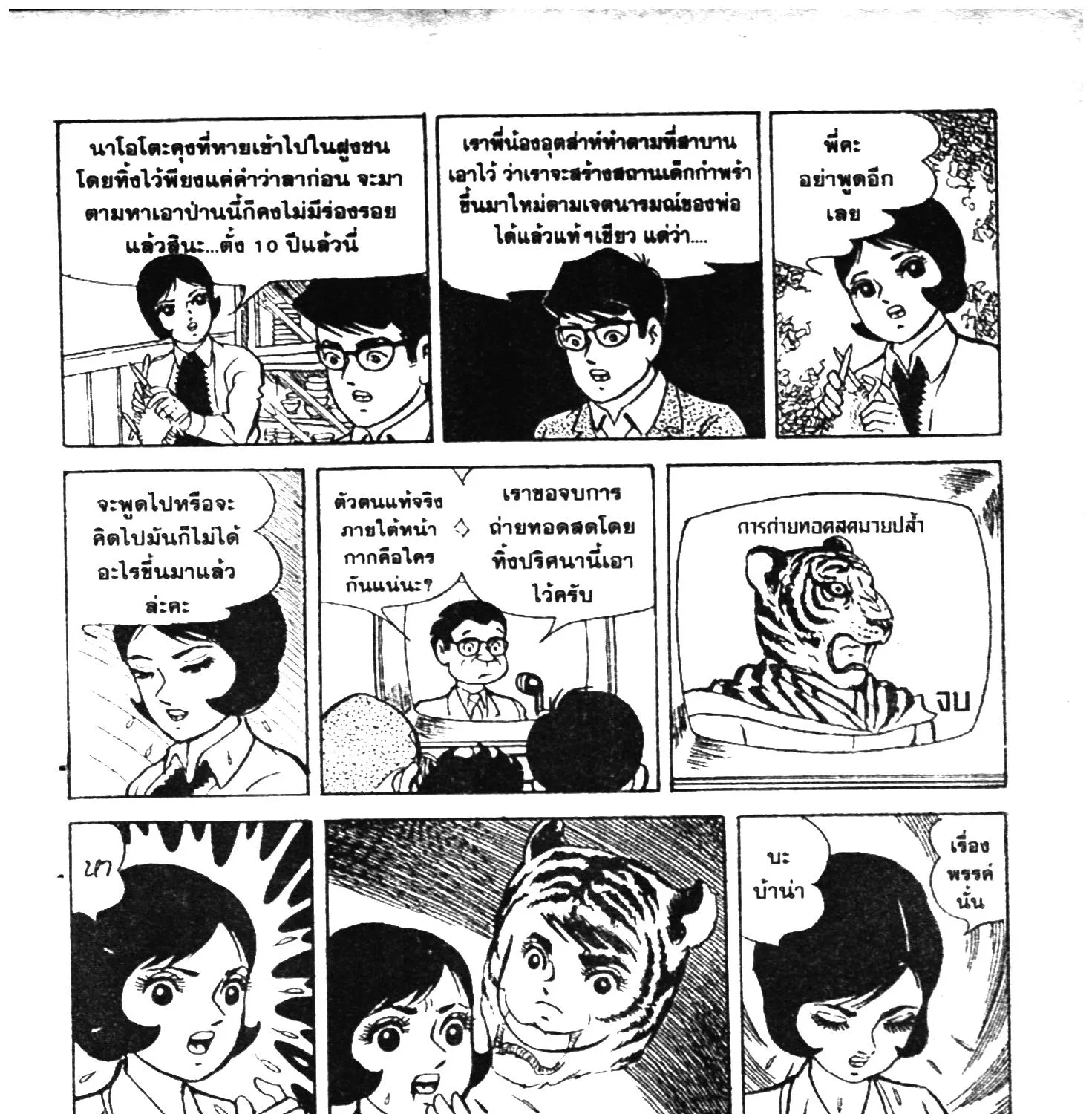 Tiger Mask - หน้า 77