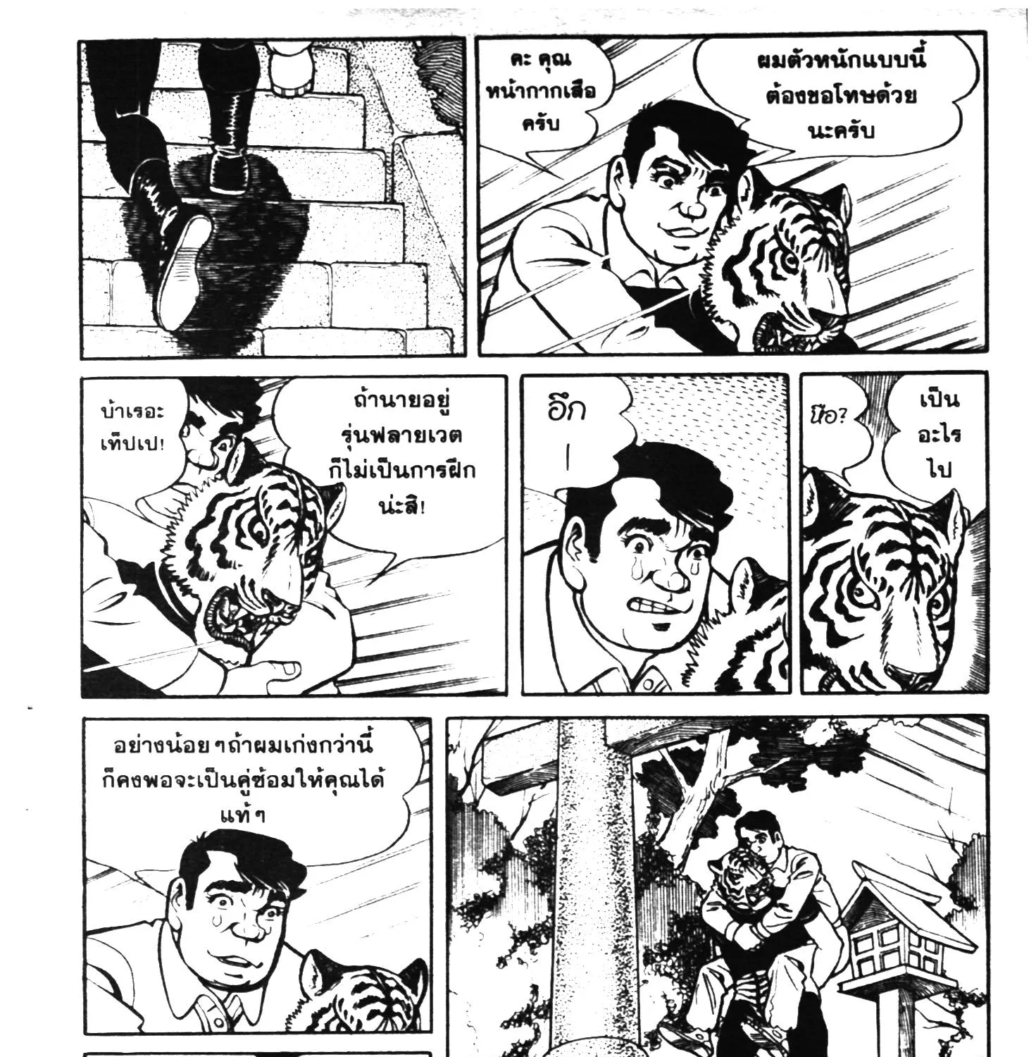 Tiger Mask - หน้า 148